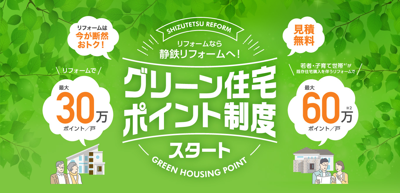グリーン住宅ポイント制度スタート