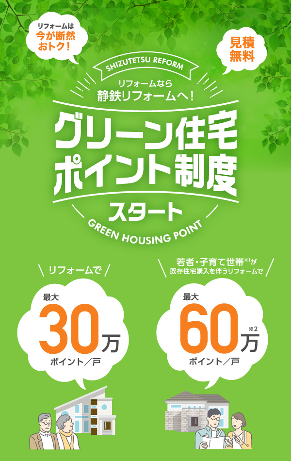 グリーン住宅ポイント制度スタート