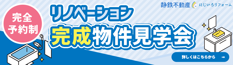 リノベーション完成物件見学会