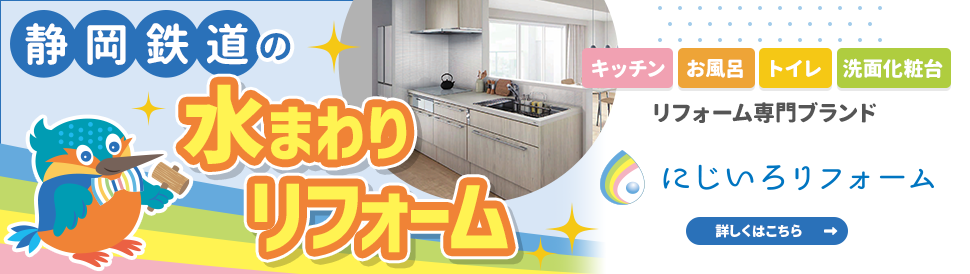 にじいろリフォーム