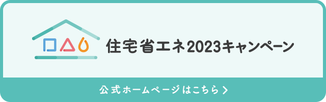 住宅省エネ2023キャンペーン公式ホームページはこちら