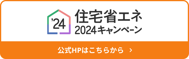 住宅省エネ2024キャンペーン公式ホームページはこちら