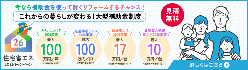 住宅省エネ2026キャンペーン