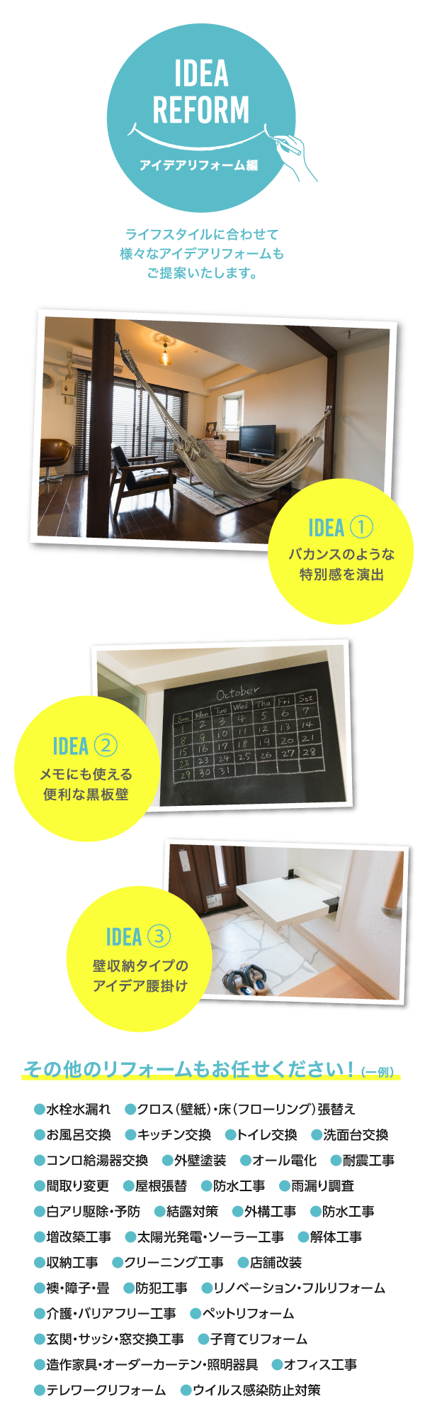 ライフスタイルに合わせて様々なアイデアリフォームもご提案いたします。