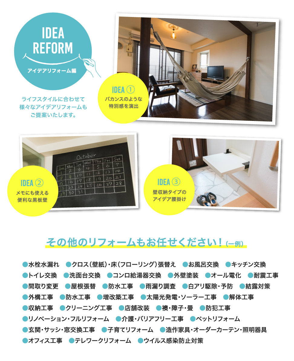 ライフスタイルに合わせて様々なアイデアリフォームもご提案いたします。